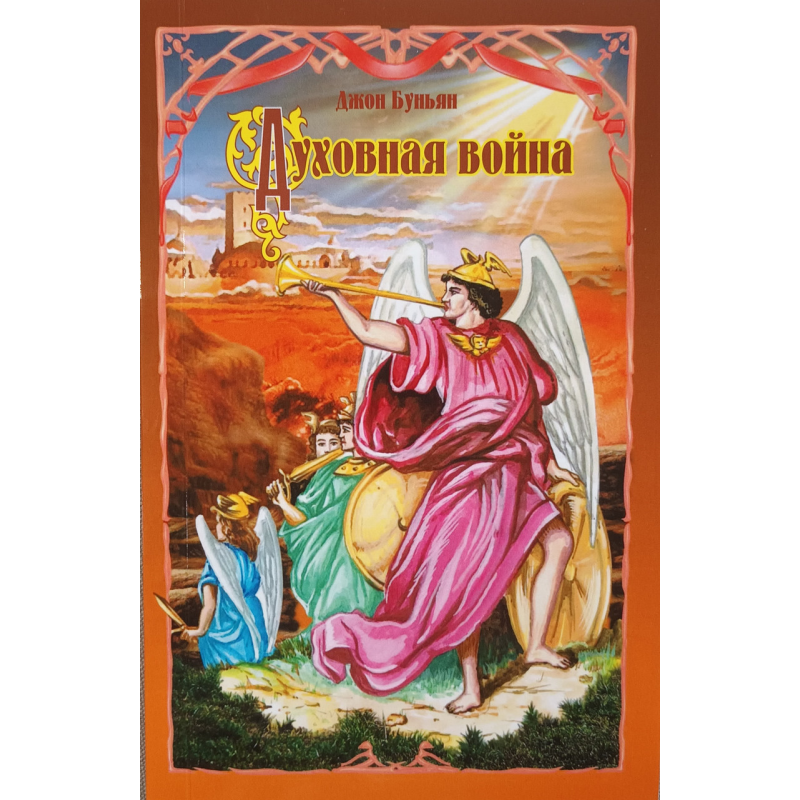 Духова війна/Дж. Бун“ян/
