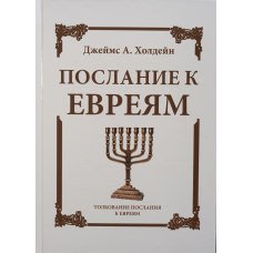 послання до Афін. Товчення послання доріків/Холдейн/