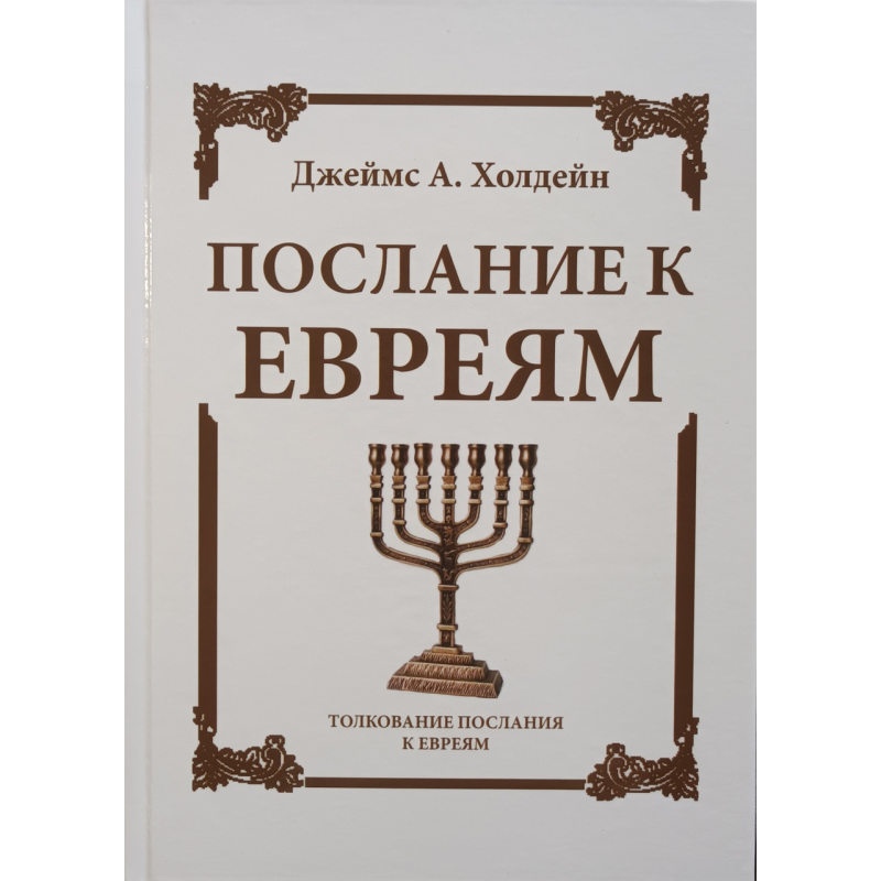 послання до Афін. Товчення послання доріків/Холдейн/
