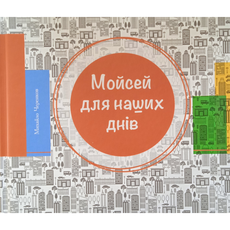 Мойсей для наших днів /М. Черенков/