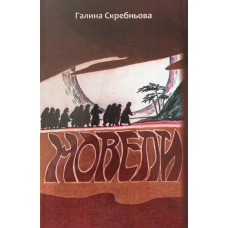 Алевелі. Збірка історій про відомих персонажів із Біблії /Скребньова/