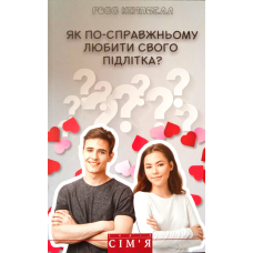 Як по-справжньому любити свого підлітка? /Кемпбелл/