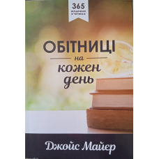 Обітниці на кожен день. 365 щоденних читань /Дж. Майєр/