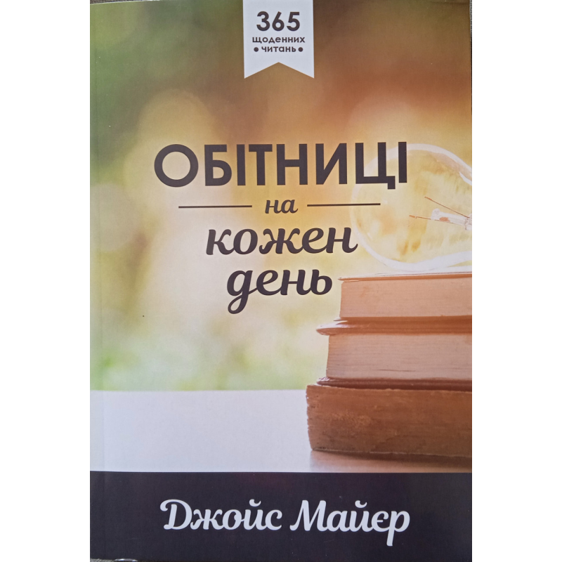 Обітниці на кожен день. 365 щоденних читань /Дж. Майєр/