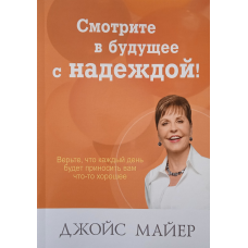 Дивіться в майбутнє з нетерпінням /майєр/