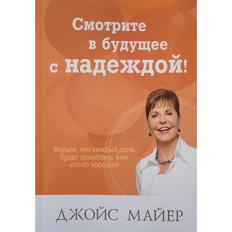 Дивіться в майбутнє з нетерпінням /майєр/