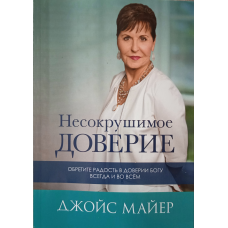 Незламна довіра/Майєр/