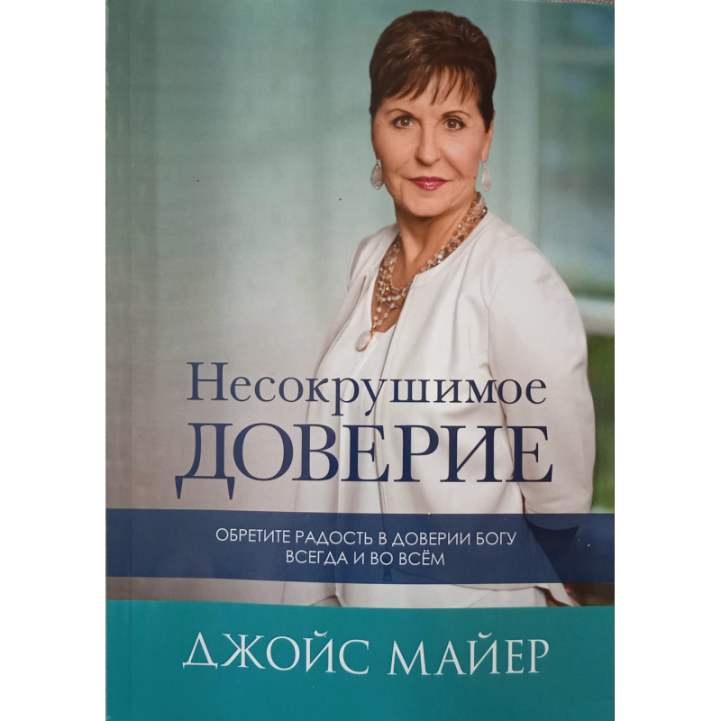 Незламна довіра/Майєр/