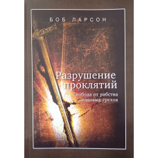 Руйнування виправдань/Ларсон/
