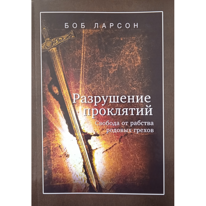 Руйнування виправдань/Ларсон/ Руйнування виправдань/Ларсон/