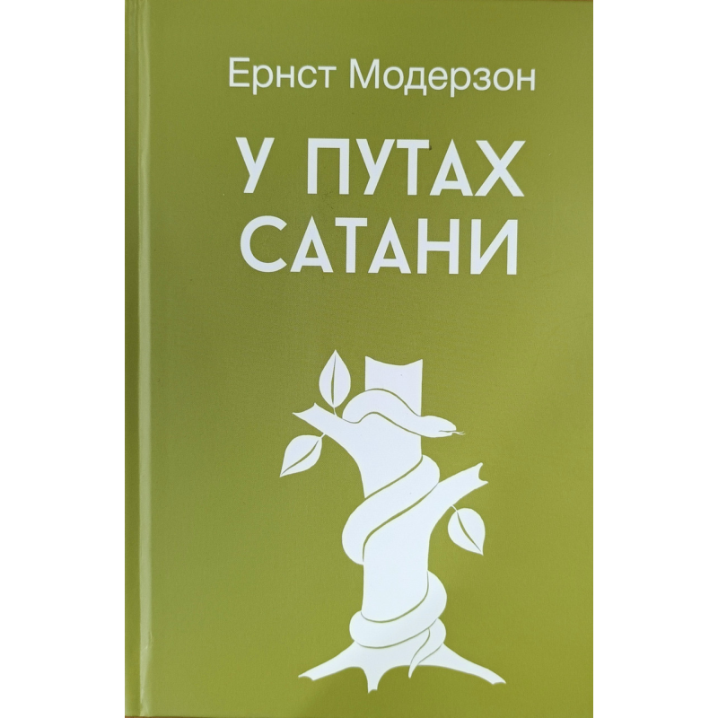 У плутанинах сатані/Модерзон/