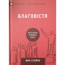 Благовістя. Як уся церква проповідує Христа /Стайлз/