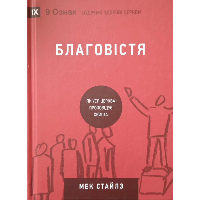 Благовістя. Як уся церква проповідує Христа /Стайлз/