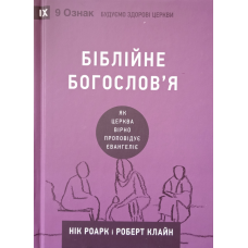 Біблійне богослів’я /Роарк, Клайн/