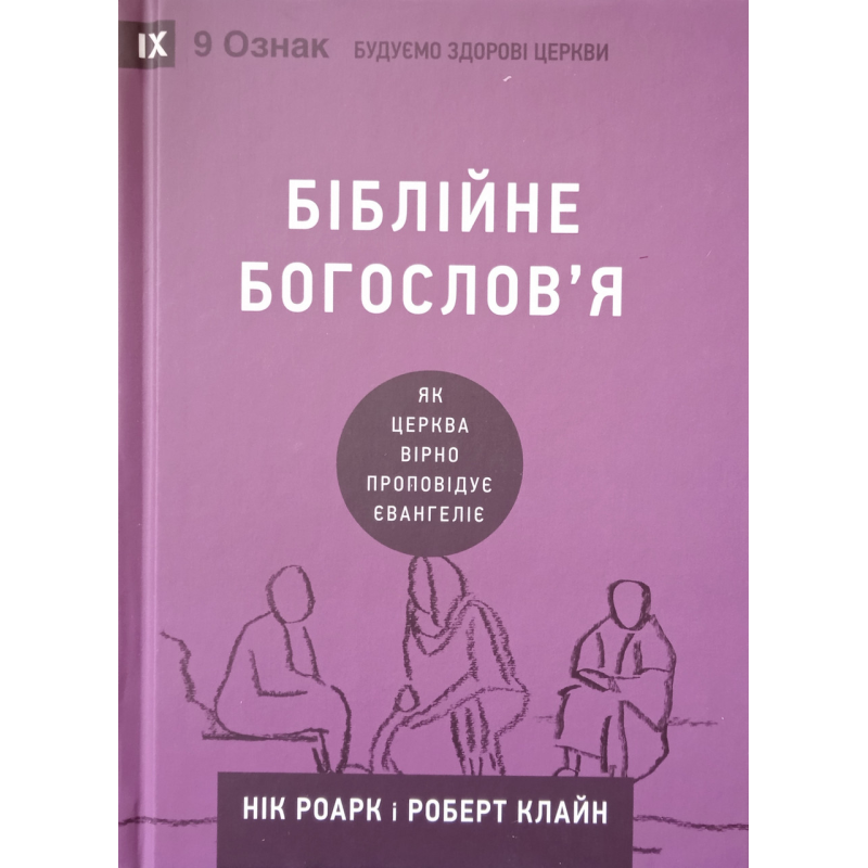 Біблійне богослів’я /Роарк, Клайн/