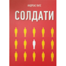 Солдати/А. Патс/укр.