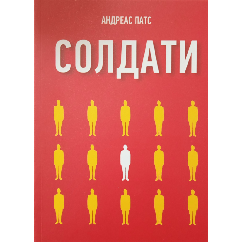 Солдати/А. Патс/укр.