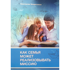 Як сім“я може реалізовувати місію/Тетеряників/