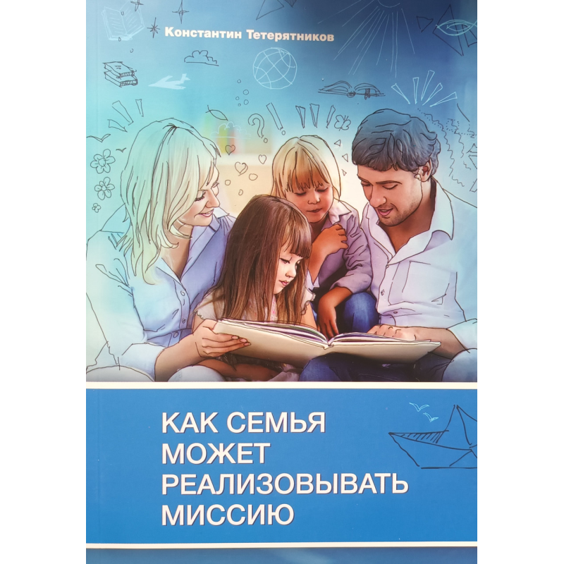 Як сім“я може реалізовувати місію/Тетеряників/