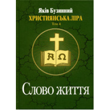Слово життя. Християнська ліра. Том 4./ Я. БУЗИННИЙ