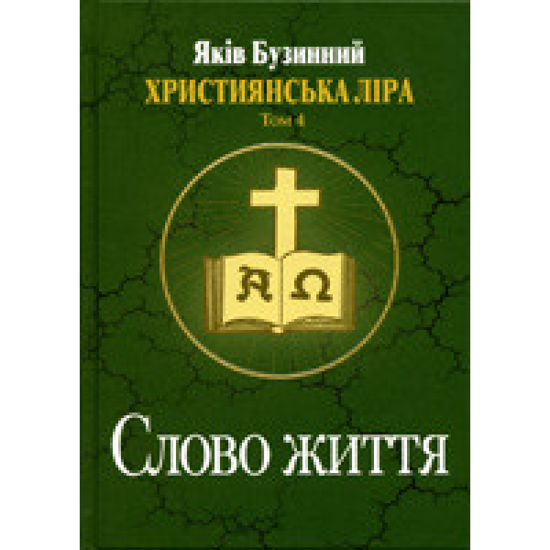 Слово життя. Християнська ліра. Том 4./ Я. БУЗИННИЙ Слово життя. Християнська ліра. Том 4./ Я. БУЗИННИЙ