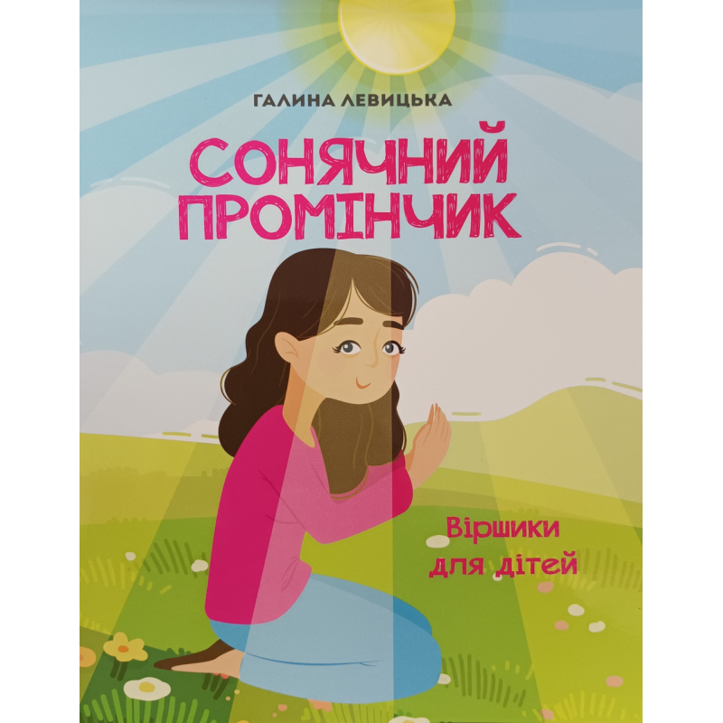 Сонячник промінчик. Віршики для дітей /Левицька/