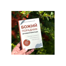 Божий порадник духовної боротьби. Вийди з неволі негативного мислення/Лодзевський/