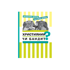 Християнин чи бандит? /Димід/