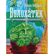 Волохатик /Левицька/