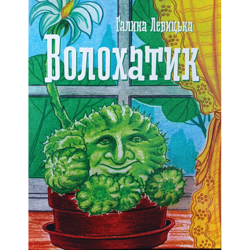 Волохатик /Левицька/ Волохатик /Левицька/