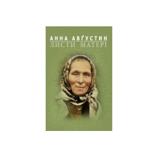 Листи матері /А. Августин/