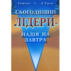 Сьогоднішні лідери - надія на завтра /Д’Суза/