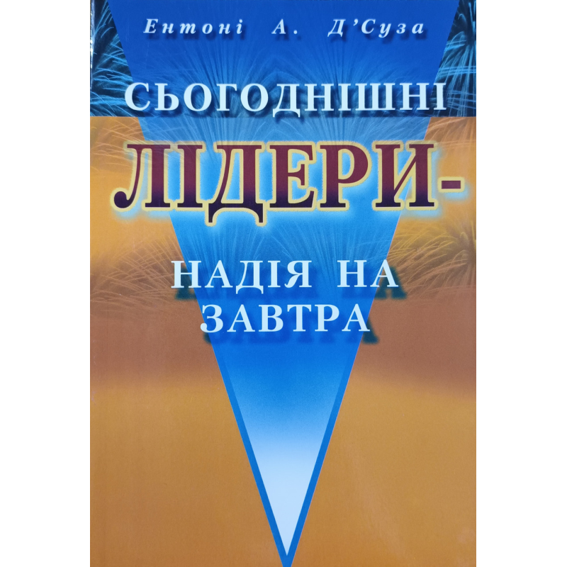 Сьогоднішні лідери - надія на завтра /Д’Суза/