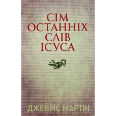Сім останніх слів Ісуса /Мартін/