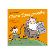 Десять Божих заповідей. Історії для дітей /Ферреро, тверда/.