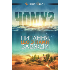 Чому? Питання, що з нами завжди /Ф. Янсі/