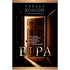 Віра. У що вірять християни... /Колсон/