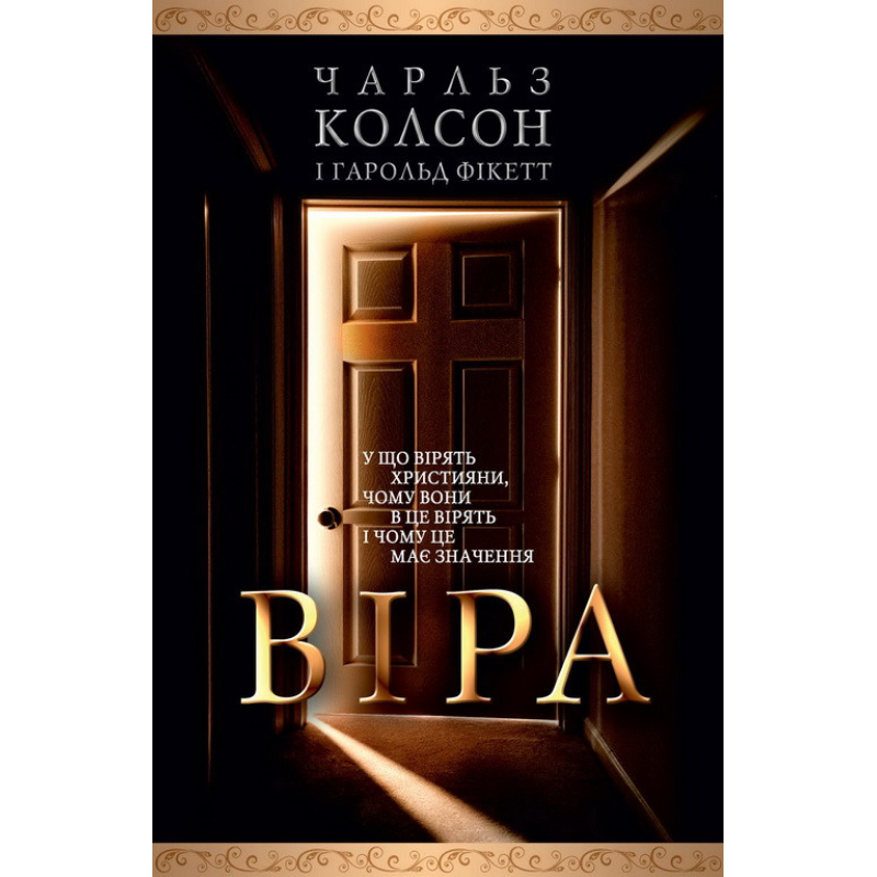 Віра. У що вірять християни... /Колсон/