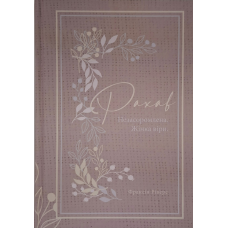 Рахав. Незасоромлена. Жінка віри. Книга 2. Серія “Родовід благодаті“ /Ріверс/