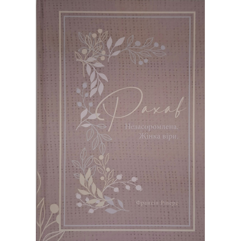 Рахав. Незасоромлена. Жінка віри. Книга 2. Серія “Родовід благодаті“ /Ріверс/ Рахав. Незасоромлена. Жінка віри. Книга 2. Серія “Родовід благодаті“ /Ріверс/