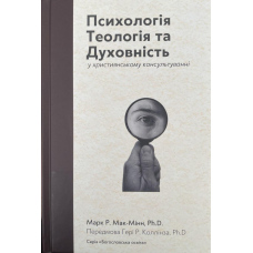 Психологія, Теологія та Духовність у християнському консультуванні /Мак-Мінн/