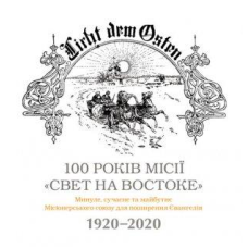 100 років місія “Свет на востоке“ /В. Цорн/