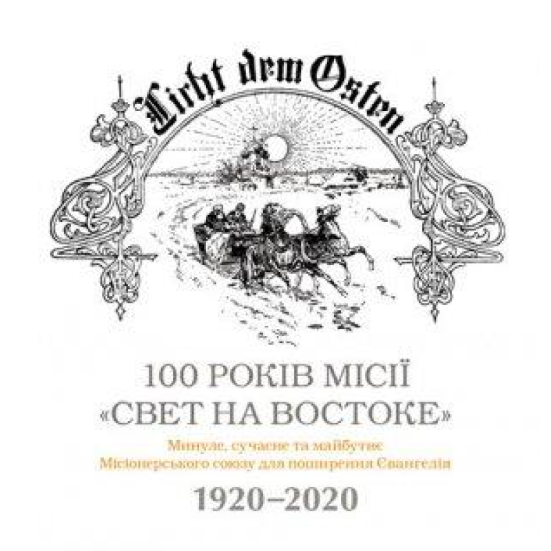 100 років місія “Свет на востоке“ /В. Цорн/