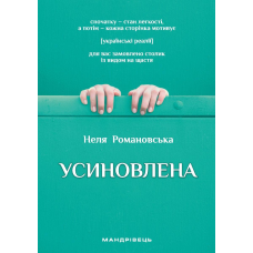Усиновлена /Н. Романовська/