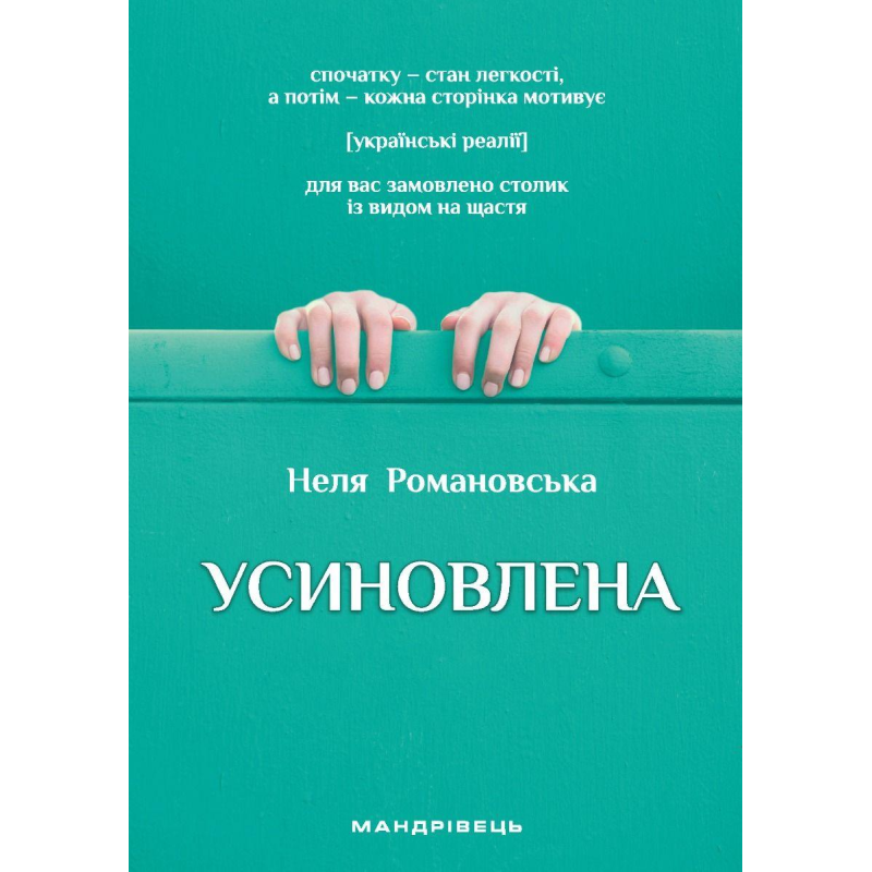 Усиновлена /Н. Романовська/