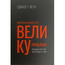 Маленька книжка про велику проблему /Е. Велч/