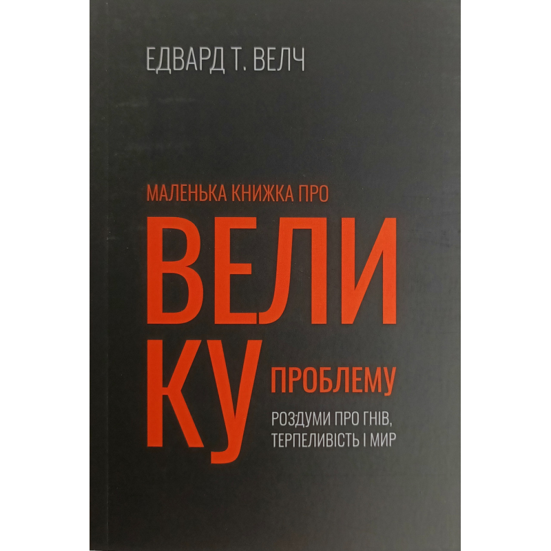Маленька книжка про велику проблему /Е. Велч/