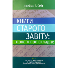 Книги Старого Завіту: просто про складне
