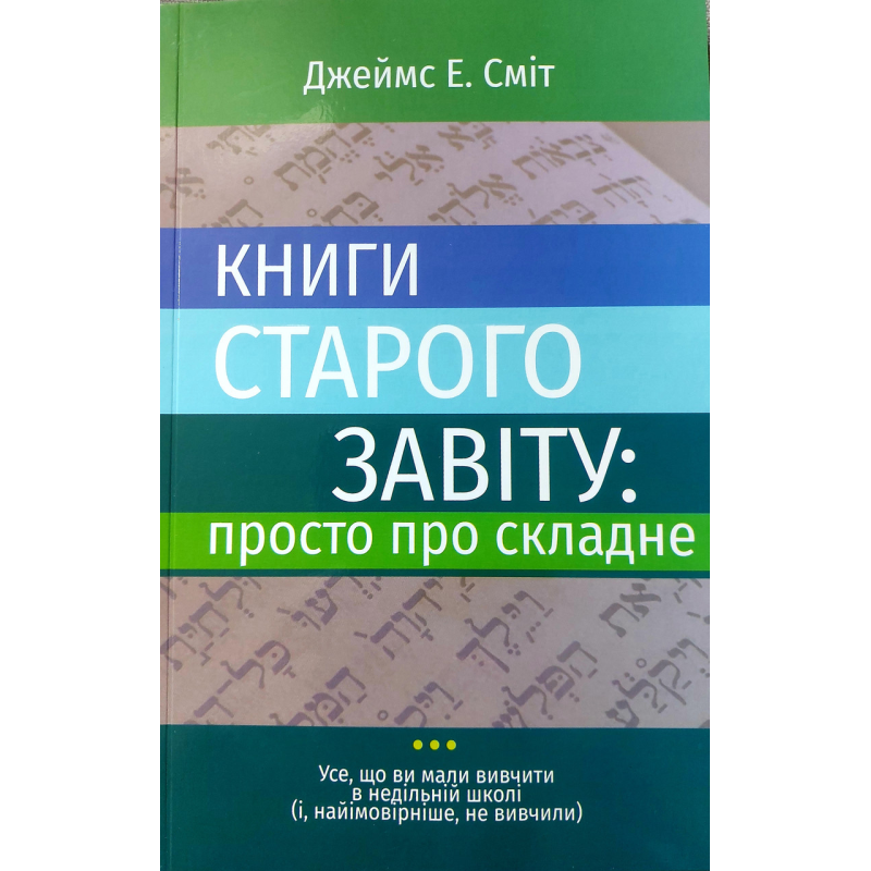 Книги Старого Завіту: просто про складне Книги Старого Завіту: просто про складне