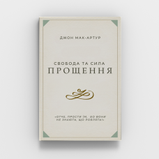 Свобода та сила прощення/Дж. Мак-Артур